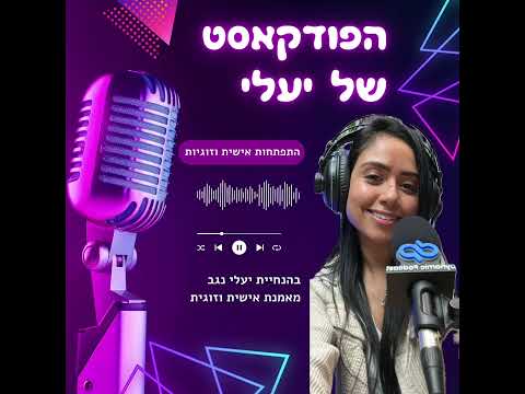 הפודקאסט של יעלי | פרק 2 – מארחת את אורטל שפרן על כלים מעשיים להצלחה בחיים