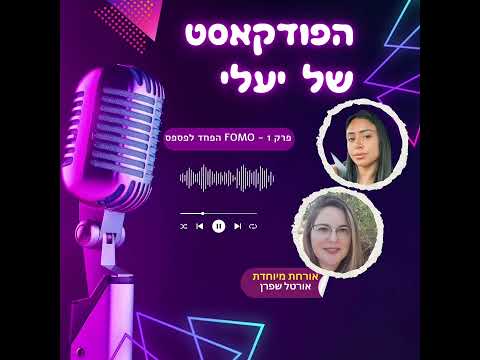 הפודקאסט של יעלי | פרק 1 – מארחת את אורטל שפרן על תופעת ה- FOMO הפחד לפספס