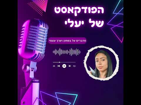 הפודקאסט של יעלי | איך להגביר בטחון עצמי וערך עצמי?