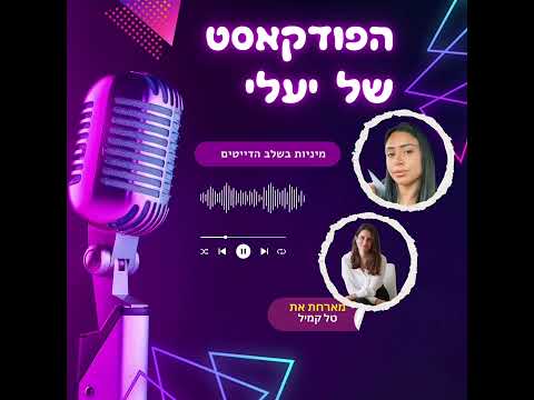 הפודקאסט של יעלי | פרק 8 – מיניות בשלב הדייטים מארחת את טל קמיל