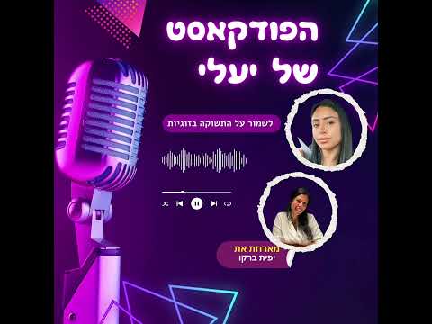 הפודקאסט של יעלי | פרק 7 – איך לשמור על התשוקה בזוגיות? מארחת את יפית ברקו