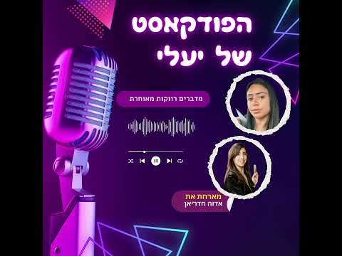 הפודקאסט של יעלי | פרק 3 – רווקות מאוחרת | מארחת את אדוה חדריאן