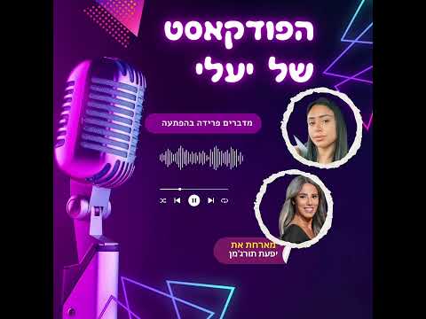 הפודקאסט של יעלי | פרידה בהפתעה – מארחת את יפעת תורג׳מן