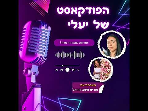 הפודקאסט של יעלי | פרק 11 – תודעת שפע