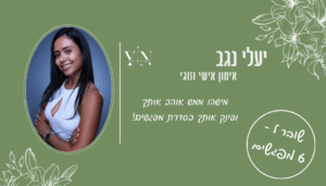 שובר לסדרת 6 מפגשים