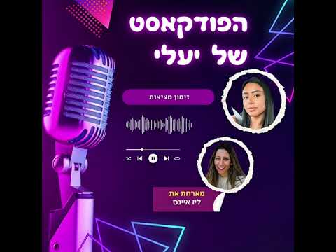 הפודקאסט של יעלי | פרק 12 – זימון מציאות מארחת את ליז איינס